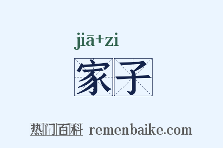 家子是什么意思的图片